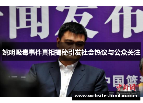 姚明吸毒事件真相揭秘引发社会热议与公众关注