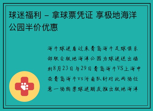 球迷福利 - 拿球票凭证 享极地海洋公园半价优惠