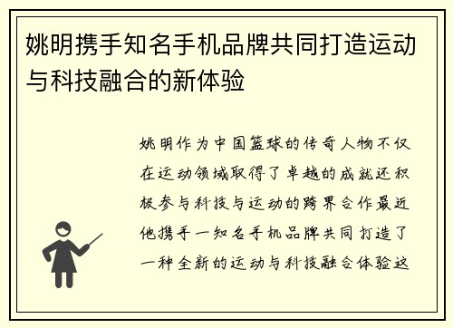 姚明携手知名手机品牌共同打造运动与科技融合的新体验