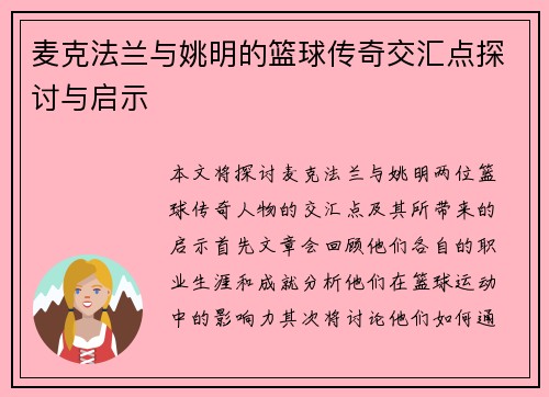 麦克法兰与姚明的篮球传奇交汇点探讨与启示