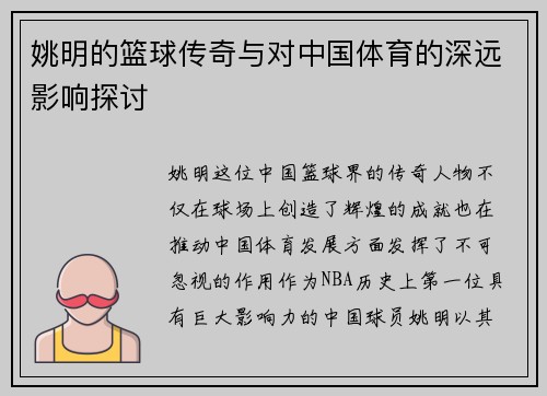 姚明的篮球传奇与对中国体育的深远影响探讨