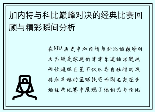 加内特与科比巅峰对决的经典比赛回顾与精彩瞬间分析