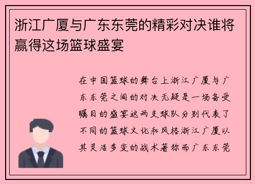 浙江广厦与广东东莞的精彩对决谁将赢得这场篮球盛宴